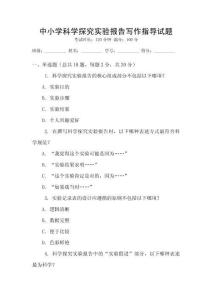 中小學(xué)科學(xué)探究實(shí)驗(yàn)報(bào)告寫(xiě)作指導(dǎo)試題