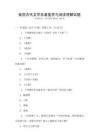 我國古代文學(xué)名著鑒賞與閱讀理解試題