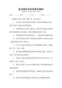 政治模擬考試答案及解析