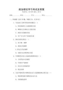政治理論學習考試及答案