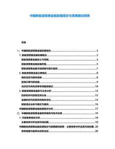 中國新能源普惠金融發展現狀與普惠路徑探索