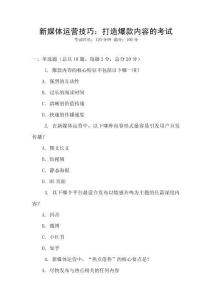 新媒體運營技巧：打造爆款內容的考試