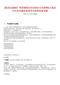 [港北區(qū)]2025廣西貴港港北區(qū)法制辦公室招聘2人筆試歷年參考題庫(kù)典型考點(diǎn)附帶答案詳解