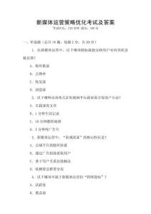 新媒體運營策略優(yōu)化考試及答案