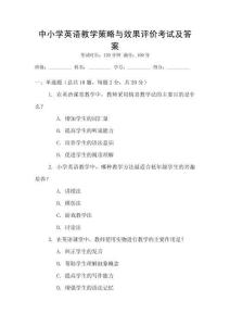 中小學(xué)英語教學(xué)策略與效果評價考試及答案