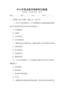 中小學(xué)英語教學(xué)策略研究真題