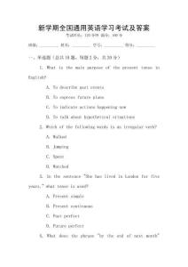新學(xué)期全國通用英語學(xué)習(xí)考試及答案