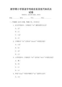 新學(xué)期小學(xué)英語字母組合發(fā)音技巧知識點試卷