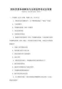 國際貿(mào)易爭端解決與法律適用考試及答案