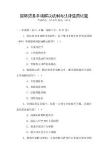 國際貿(mào)易爭端解決機制與法律適用試題