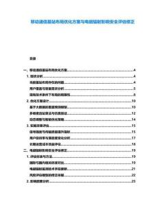 移動通信基站布局優化方案與電磁輻射影響安全評估修正