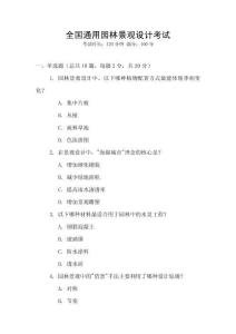全國通用園林景觀設計考試
