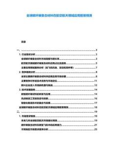全球碳纖維復合材料在航空航天領域應用前景預測