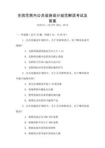 全國范圍內(nèi)公共設(shè)施設(shè)計規(guī)范解讀考試及答案