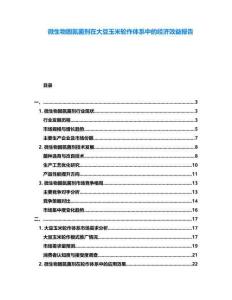 微生物固氮菌劑在大豆玉米輪作體系中的經(jīng)濟(jì)效益報(bào)告