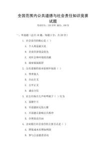 全國范圍內公共道德與社會責任知識競賽試題