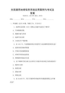 全國通用地理信息系統(tǒng)應(yīng)用案例與考試及答案