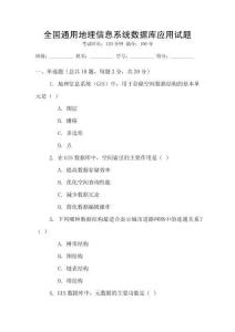 全國通用地理信息系統(tǒng)數(shù)據(jù)庫應(yīng)用試題