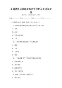 全國通用地理環(huán)境與資源保護(hù)與考試及答案