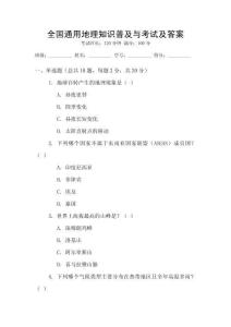 全國通用地理知識普及與考試及答案