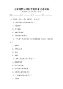 全國通用地理知識普及考試沖刺卷