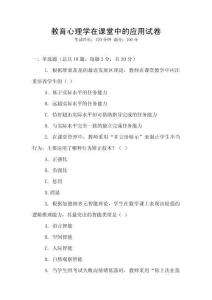 教育心理學在課堂中的應用試卷