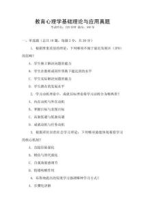 教育心理學基礎理論與應用真題