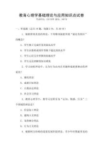 教育心理學基礎理論與應用知識點試卷