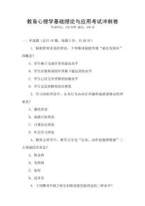 教育心理學基礎理論與應用考試沖刺卷