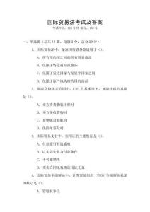 國際貿(mào)易法考試及答案