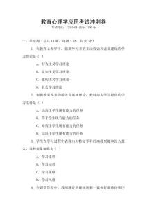 教育心理學應用考試沖刺卷