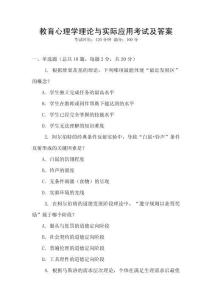 教育心理學理論與實際應用考試及答案