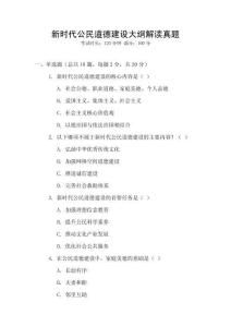 新時代公民道德建設大綱解讀真題