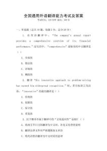 全國通用外語翻譯能力考試及答案