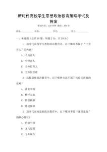 新時代高校學生思想政治教育策略考試及答案