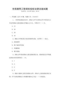 全國通用工程招標投標法律法規試題