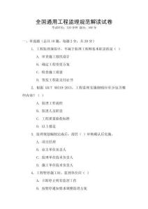 全國(guó)通用工程監(jiān)理規(guī)范解讀試卷