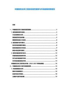 中國醫(yī)院潔凈工程驗收規(guī)范更新與市場規(guī)模測算報告