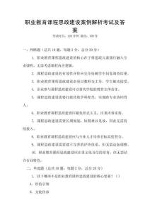 職業教育課程思政建設案例解析考試及答案