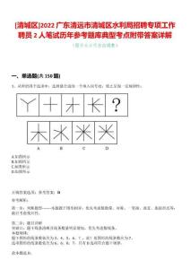 [清城區(qū)]2022廣東清遠(yuǎn)市清城區(qū)水利局招聘專項(xiàng)工作聘員2人筆試歷年參考題庫典型考點(diǎn)附帶答案詳解