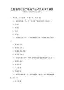 全國通用市政工程施工技術及考試及答案
