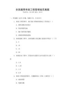 全國通用市政工程管理規范真題