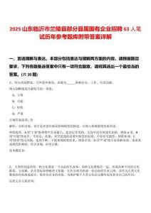 2025山東臨沂市蘭陵縣部分縣屬國有企業(yè)招聘63人筆試歷年參考題庫附帶答案詳解