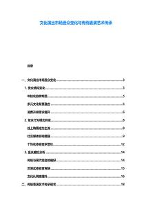 文化演出市場受眾變化與傳統(tǒng)表演藝術傳承