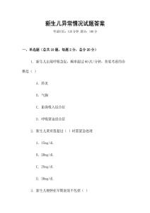 新生兒異常情況試題答案