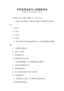 日常急救技能與心理援助考試