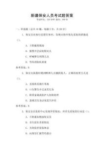 新疆保安人員考試題答案