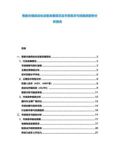 智能倉儲自動化設(shè)備發(fā)展現(xiàn)狀及市場需求與投融資趨勢分析報告