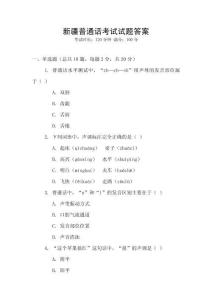 新疆普通話考試試題答案