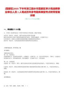 [蓮都區(qū)]2025下半年浙江麗水市蓮都區(qū)審計(jì)局選聘事業(yè)單位人員1人筆試歷年參考題庫典型考點(diǎn)附帶答案詳解